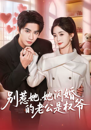 别惹她,她闪婚的老公是权爷(70集) 别惹她,她闪婚的老公是权爷(70集)短剧大结局超前点映