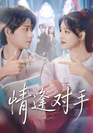 情逢对手（51集）短剧全集无删完整版