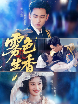 雾色生香（72集）短剧高分全集在线刷