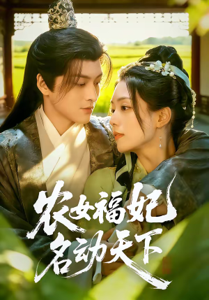 农女福妃名动天下（61集）短剧精选全集无广告