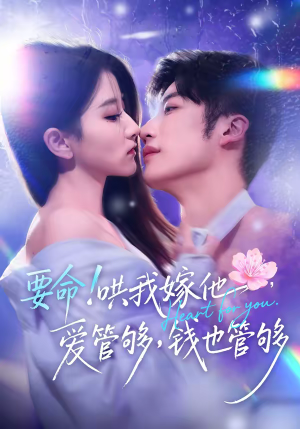 要命！哄我嫁他，爱管够，钱也管够（74集）短剧全集特惠限时看