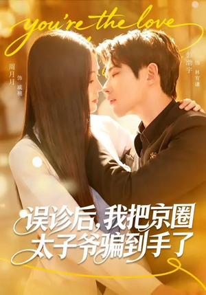 误诊后,我把京圈太子爷骗到手了(80集) 误诊后,我把京圈太子爷骗到手了(80集)短剧全剧终在线连看