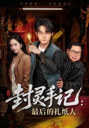 封灵手记:最后的扎纸人(82集) 封灵手记:最后的扎纸人(82集)短剧完结篇全集连播