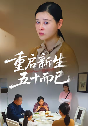 五十岁重启人生（79集）短剧全集热力排行榜之一