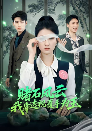 赌石风云：我靠透视覆手为玉（85集）短剧全剧终在线连看