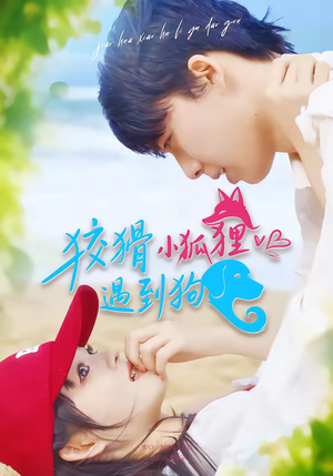 狡猾小狐狸遇到狗(80集) 狡猾小狐狸遇到狗(80集)短剧全集高清完整版