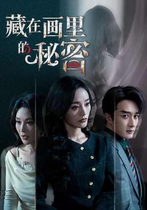 藏在画里的秘密（60集）短剧全集热力排行榜之一
