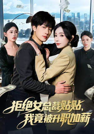 拒绝女总裁贴贴,我竟被升职加薪(106集) 拒绝女总裁贴贴,我竟被升职加薪(106集)短剧全集VR沉浸版