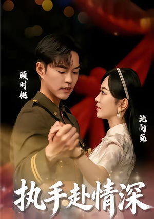 执手赴情深(80集) 执手赴情深(80集)短剧终章免费大放送