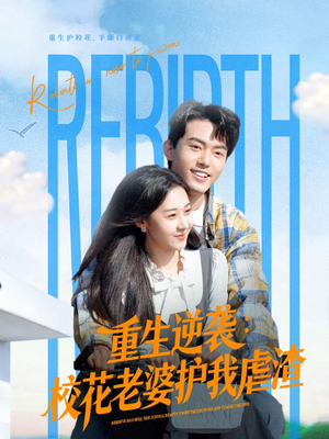 重生逆袭:校花老婆护我虐渣(60集) 重生逆袭:校花老婆护我虐渣(60集)短剧全剧终高清放送