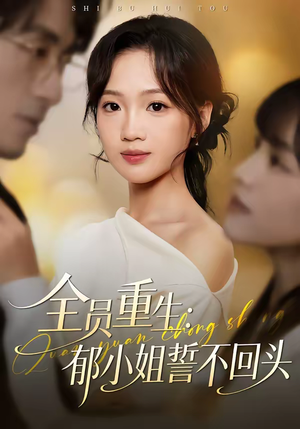 全员重生:郁小姐誓不回头(46集) 全员重生:郁小姐誓不回头(46集)短剧合集蓝光画质