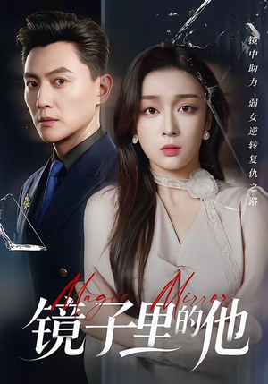 镜子里的他(58集) 镜子里的他(58集)短剧全剧终在线连看