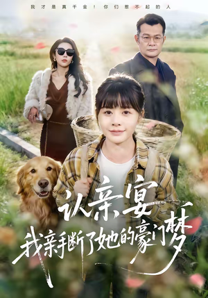 认亲宴，我亲手断了她的豪门梦（49集）短剧全集连看不停歇