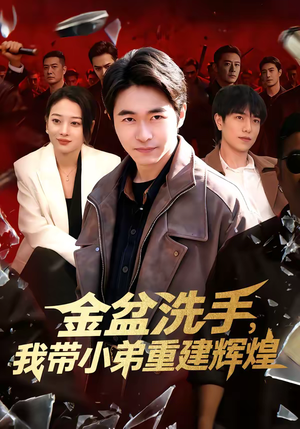 金盆洗手，我带小弟重建辉煌（106集）短剧终极大放送合集