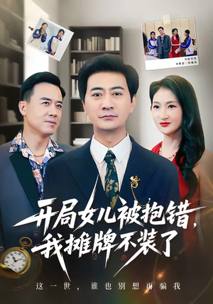 开局女儿被抱错我摊牌不装了（56集）短剧终篇全集限免看