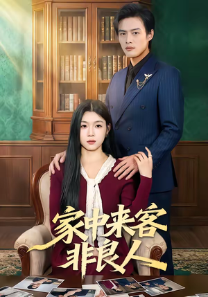 家中来客非良人(79集) 家中来客非良人(79集)短剧热播全集免费追