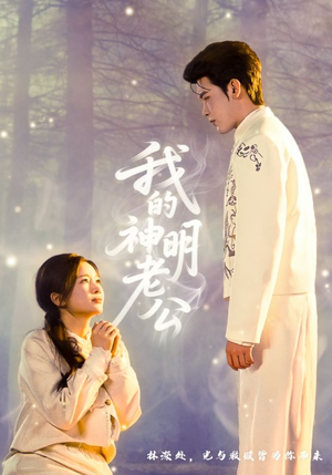 我的神明老公(70集) 我的神明老公(70集)短剧全集秒播无卡顿