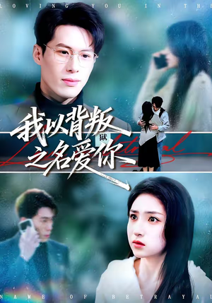 我以背叛之名爱你(60集) 我以背叛之名爱你(60集)短剧全集投屏大屏看
