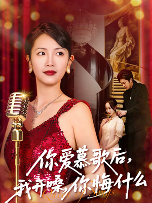 你爱慕歌后,我开嗓,你悔什么(76集) 你爱慕歌后,我开嗓,你悔什么(76集)短剧终篇全集限免看