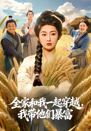 全家和我一起穿越，我带他们暴富（68集）短剧超清全集在线看