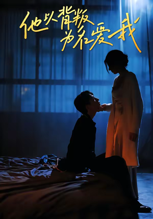 他以背叛为名爱我（60集）短剧热映全集免费刷