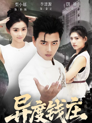 异度钱庄（60集）短剧限免全集任你点