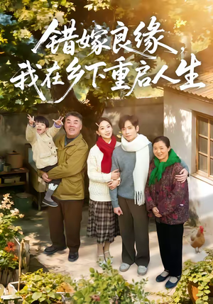 错嫁良缘，我在乡下重启人生（51集）短剧合集导演剪辑版