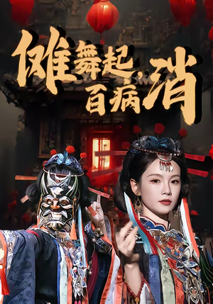 傩舞起，百病消（53集）短剧全剧终限免畅刷