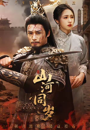 山河同岁（73集）短剧爆款全集在线播