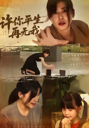 许你平生再无我(60集) 许你平生再无我(60集)短剧结局篇全集直通