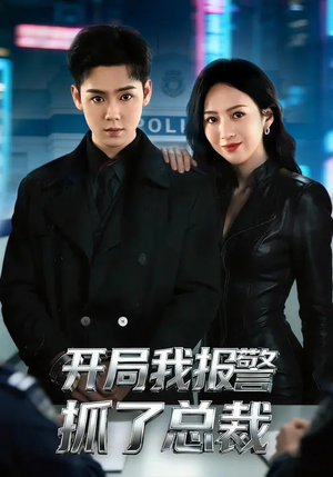 开局我报警抓了总裁(79集) 开局我报警抓了总裁(79集)短剧结局篇全集直通