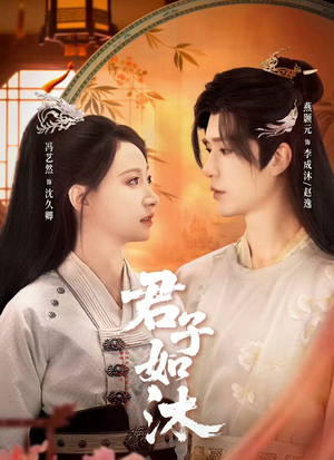 君子如沐（77集）短剧热播全集免费追