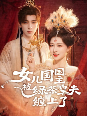 女儿国国主今日被撩了吗(77集) 女儿国国主今日被撩了吗(77集)短剧全集投屏大屏看