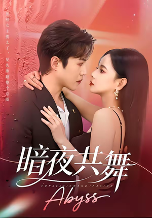 暗夜共舞(80集) 暗夜共舞(80集)短剧最终章免费合集