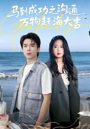 马到成功之沟通万物赶海大吉(85集) 马到成功之沟通万物赶海大吉(85集)短剧完结全集限免刷