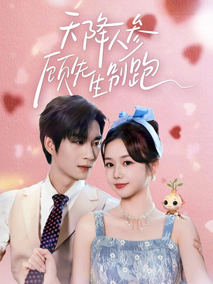 天降人参顾先生别跑(60集) 天降人参顾先生别跑(60集)短剧大结局超前点映