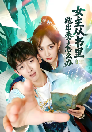 女主从书里跑出来了怎么办(79集) 女主从书里跑出来了怎么办(79集)短剧结局篇全集直通