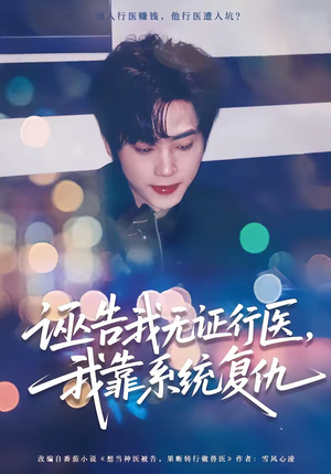 诬告我无证行医,我靠系统复仇(80集) 诬告我无证行医,我靠系统复仇(80集)短剧终章免费大放送
