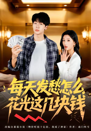 每天发愁怎么花光这几块钱(63集) 每天发愁怎么花光这几块钱(63集)短剧合集导演剪辑版