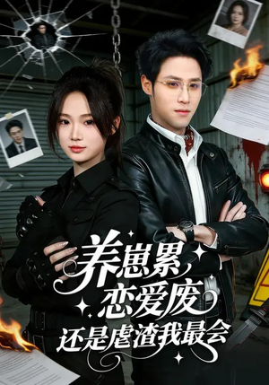 养崽累,恋爱废,还是虐渣我最会(80集) 养崽累,恋爱废,还是虐渣我最会(80集)短剧全剧免费合集