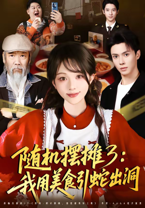 随机摆摊3：我用美食引蛇出洞（60集）短剧全剧终限免畅刷