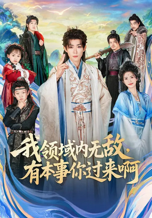 我领域内无敌，有本事你过来啊（70集）短剧合集杜比音效版