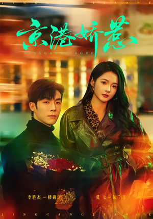 京港娇惹（69集）短剧大结局全集解锁