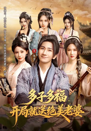多子多福,开局就送绝美老婆(80集) 多子多福,开局就送绝美老婆(80集)短剧全集投屏大屏看