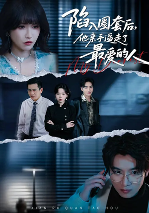 陷入圈套后，他亲手逼走了最爱的人（45集）短剧全集无删完整版