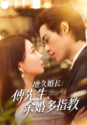 地久婚长:傅先生,余婚多指教(70集) 地久婚长:傅先生,余婚多指教(70集)短剧大结局全集特惠
