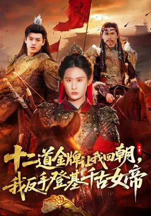 十二道金牌让我回朝,我反手登基千古女帝(70集) 十二道金牌让我回朝,我反手登基千古女帝(70集)短剧大结局超前点映