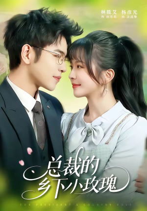 总裁的乡下小玫瑰(102集) 总裁的乡下小玫瑰(102集)短剧全集无删完整版