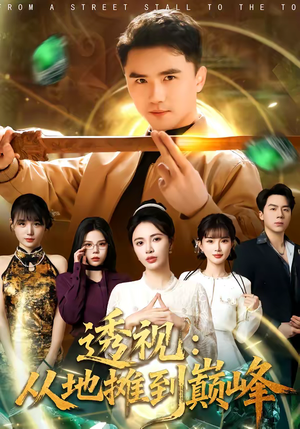 透视:从地摊到巅峰(81集) 透视:从地摊到巅峰(81集)短剧全剧免费合集