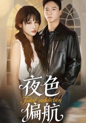 夜色偏航（68集）短剧全集无删完整版